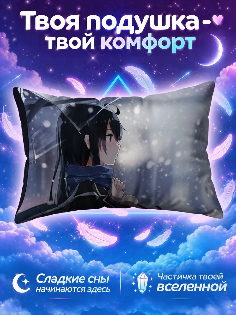 Подушка Юкино Юкиношита в снегу