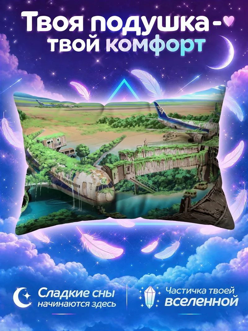 Подушка Забытый аэропорт в руинах