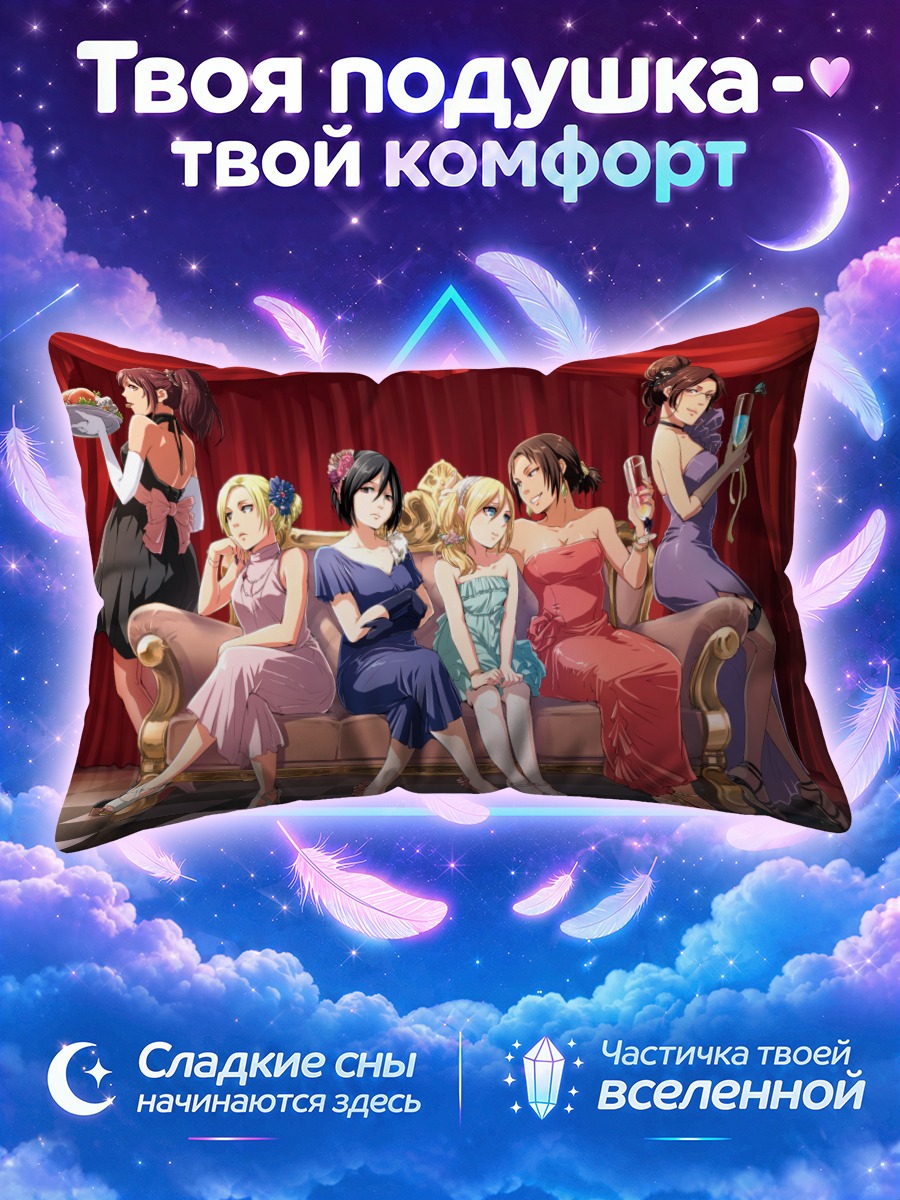 Подушка Микаса и подруги