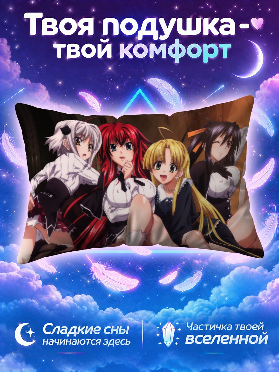 Подушка Риас Гремори и подруги