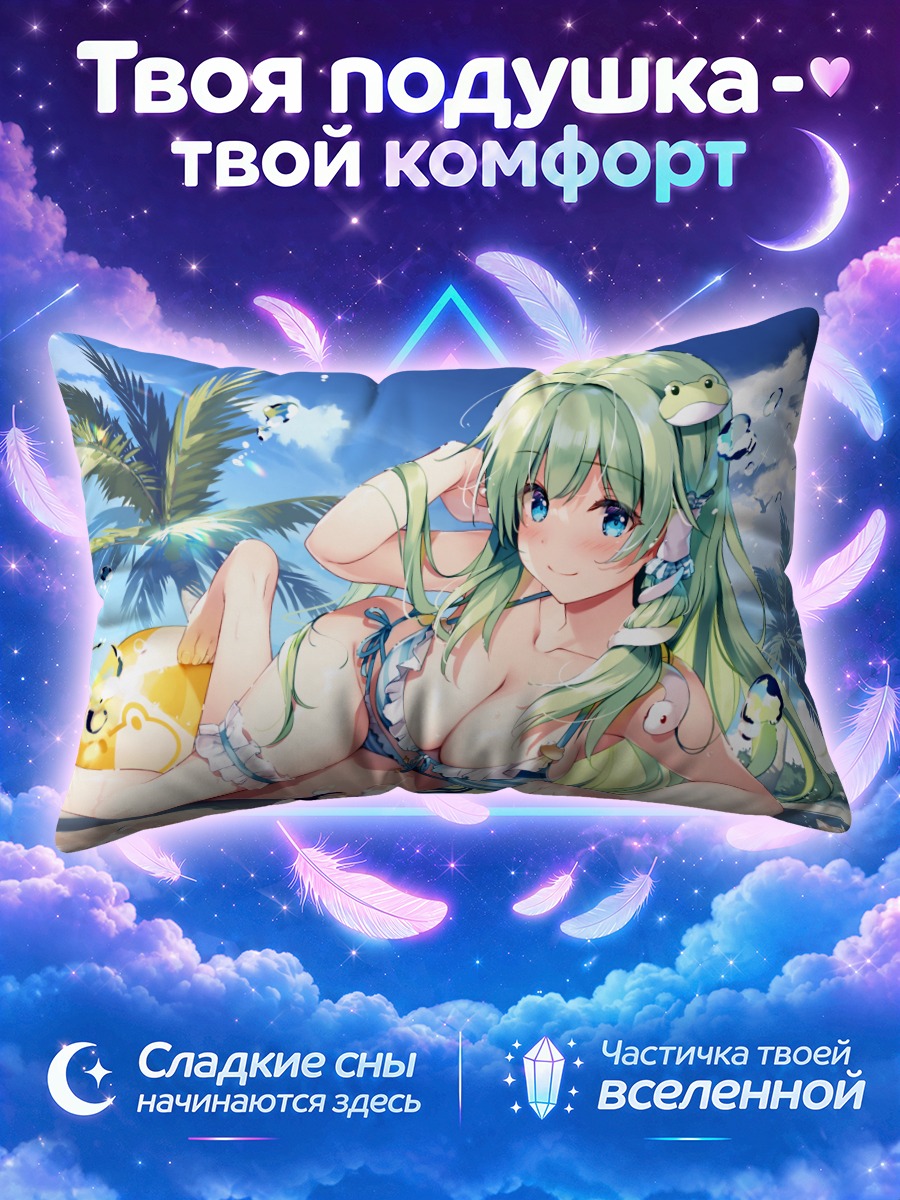 Подушка Санаэ Кочия на пляже
