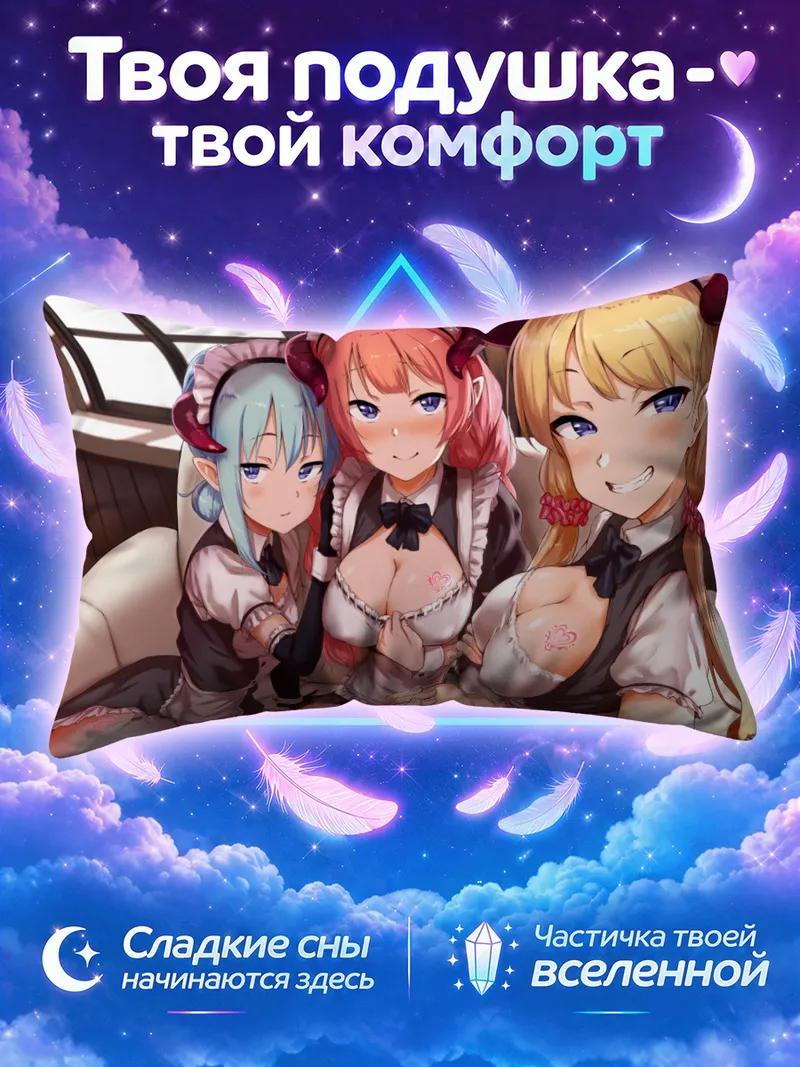 Подушка Демонессы-горничные на диване