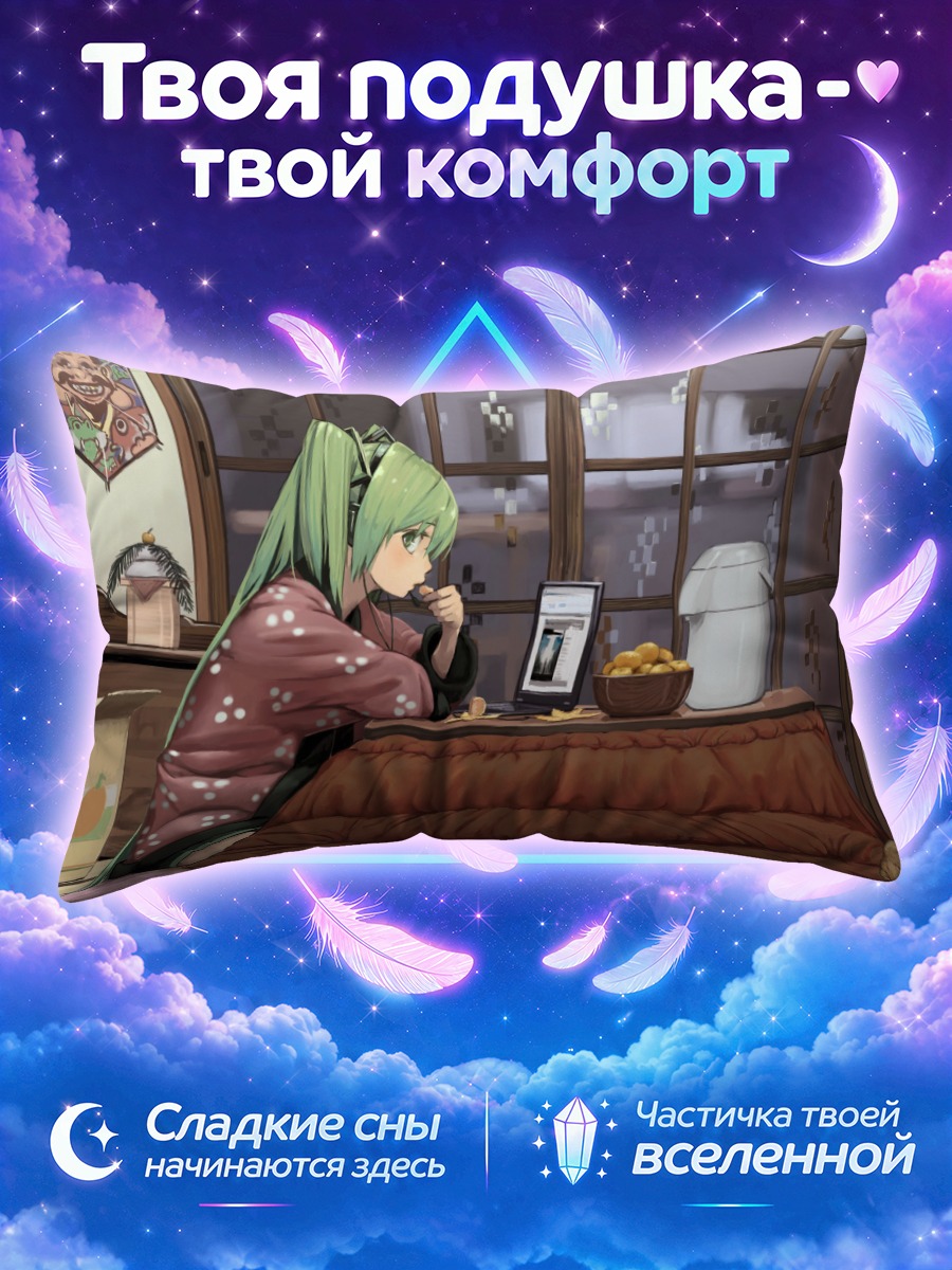 Подушка Мику Хацунэ за столом