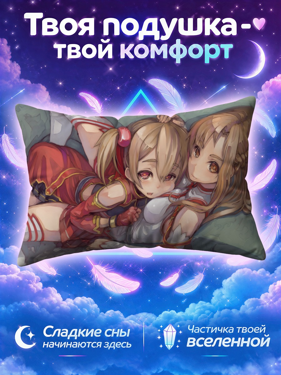 Подушка Асуна и Кейко