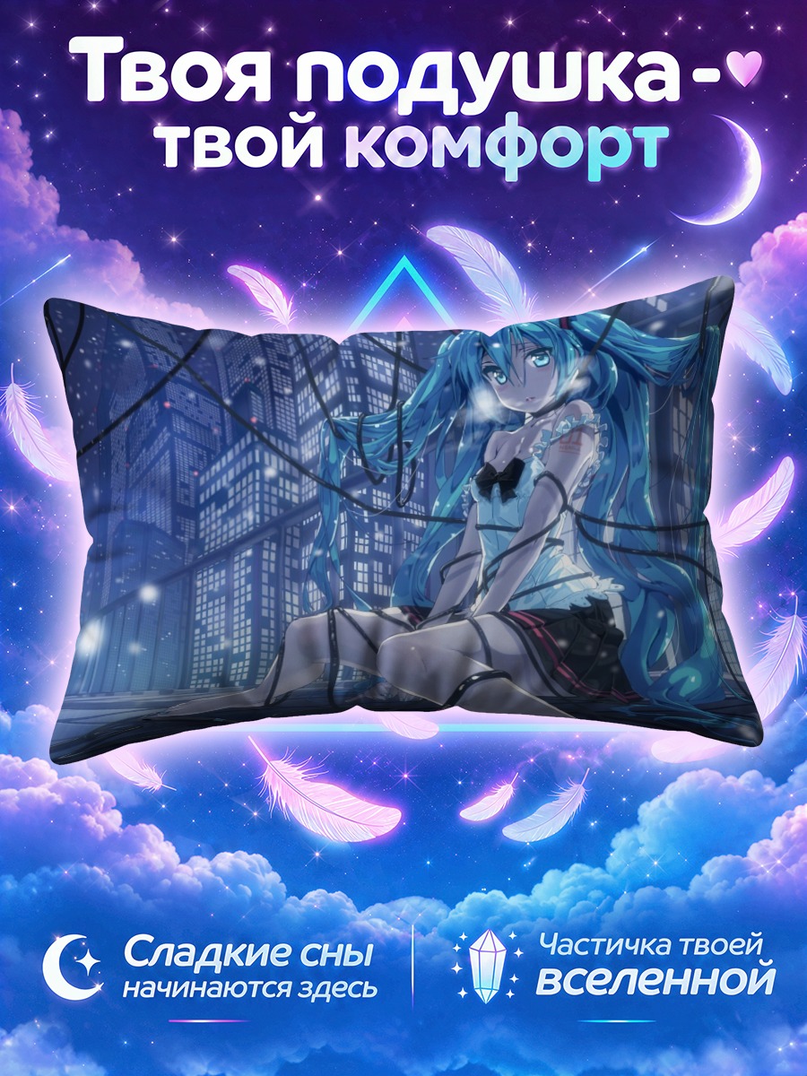 Подушка Мику Хацунэ в проводах