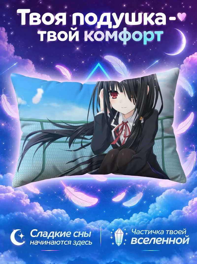 Подушка Куруми Токисаки на крыше
