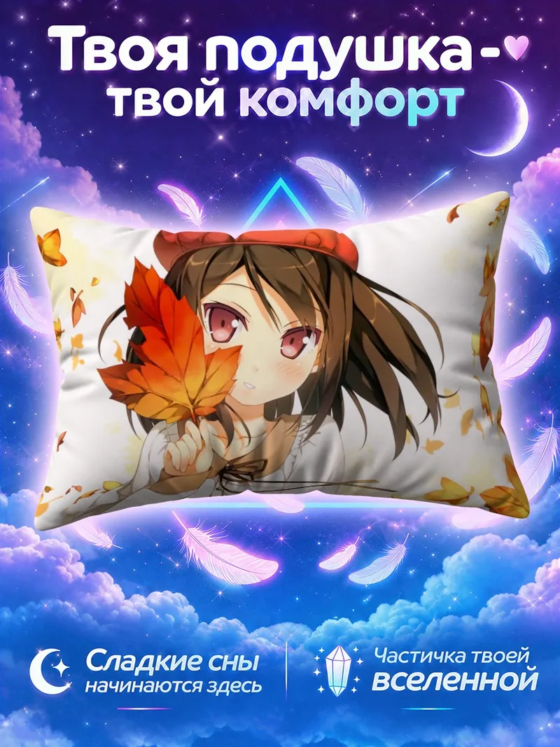 Подушка Сидзуку в листьях
