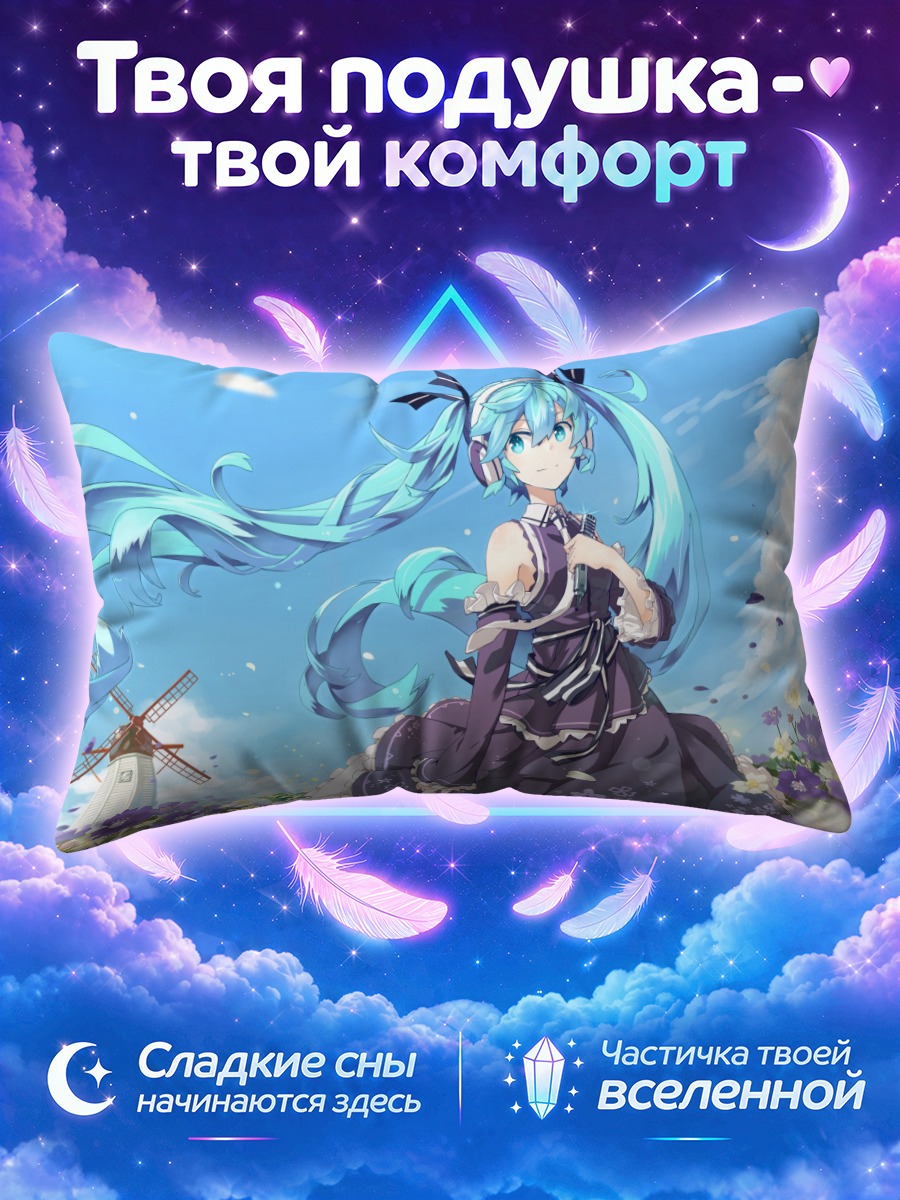 Подушка Мику Хацунэ у мельницы