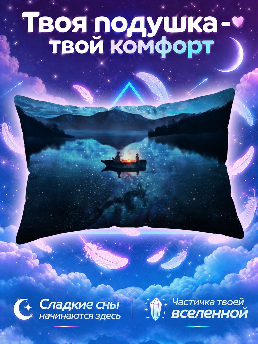 Подушка Лодка под звездами