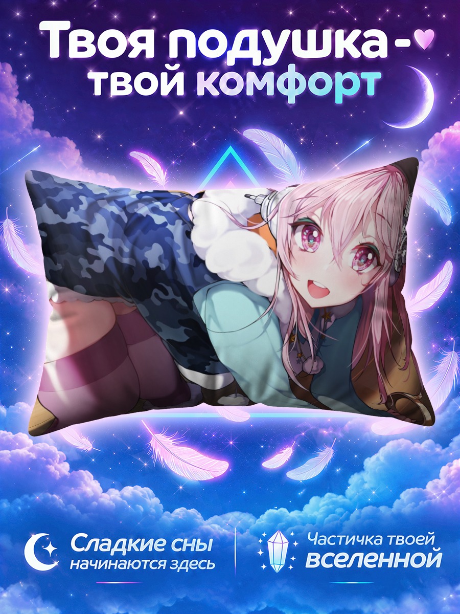 Подушка Сонико тянется к зрителю с пола