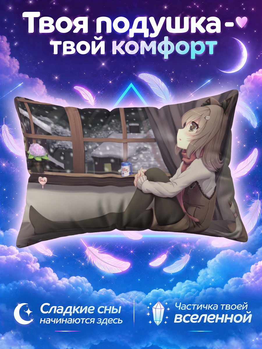 Подушка Кошкодевочка у заснеженного окна