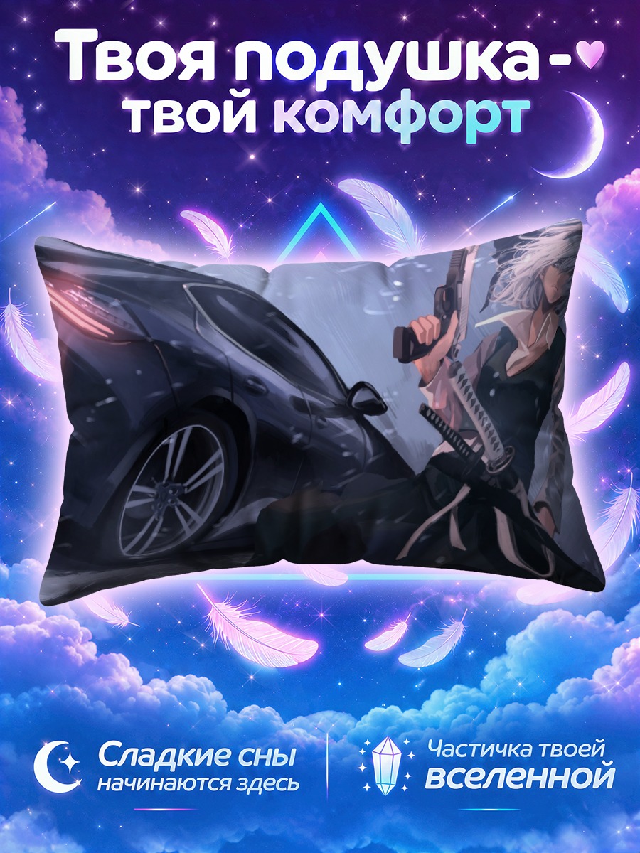 Подушка Ёму Конпаку и авто
