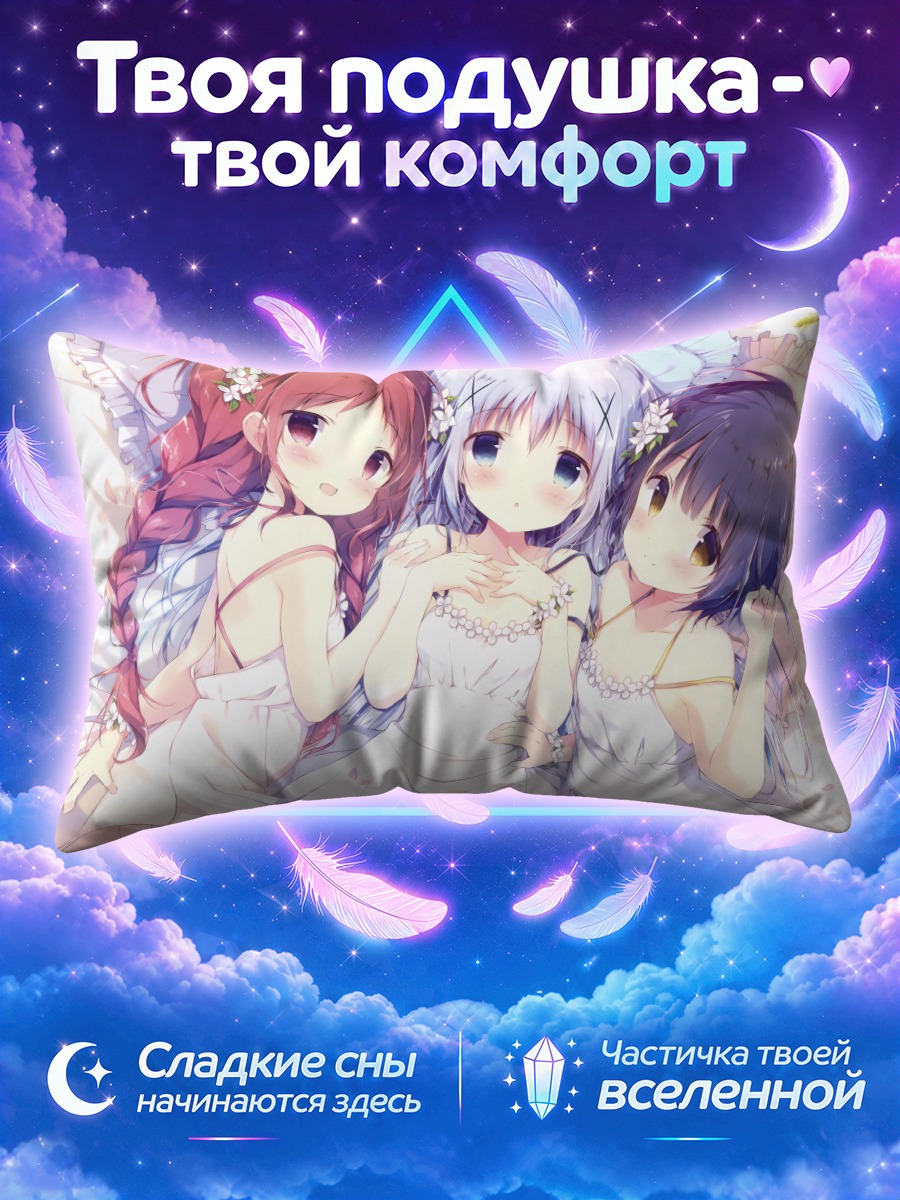 Подушка Чино и подруги