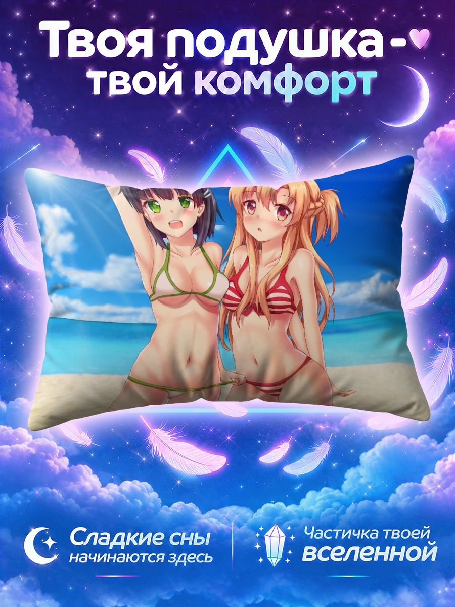 Подушка Асуна и Сугуха на пляже