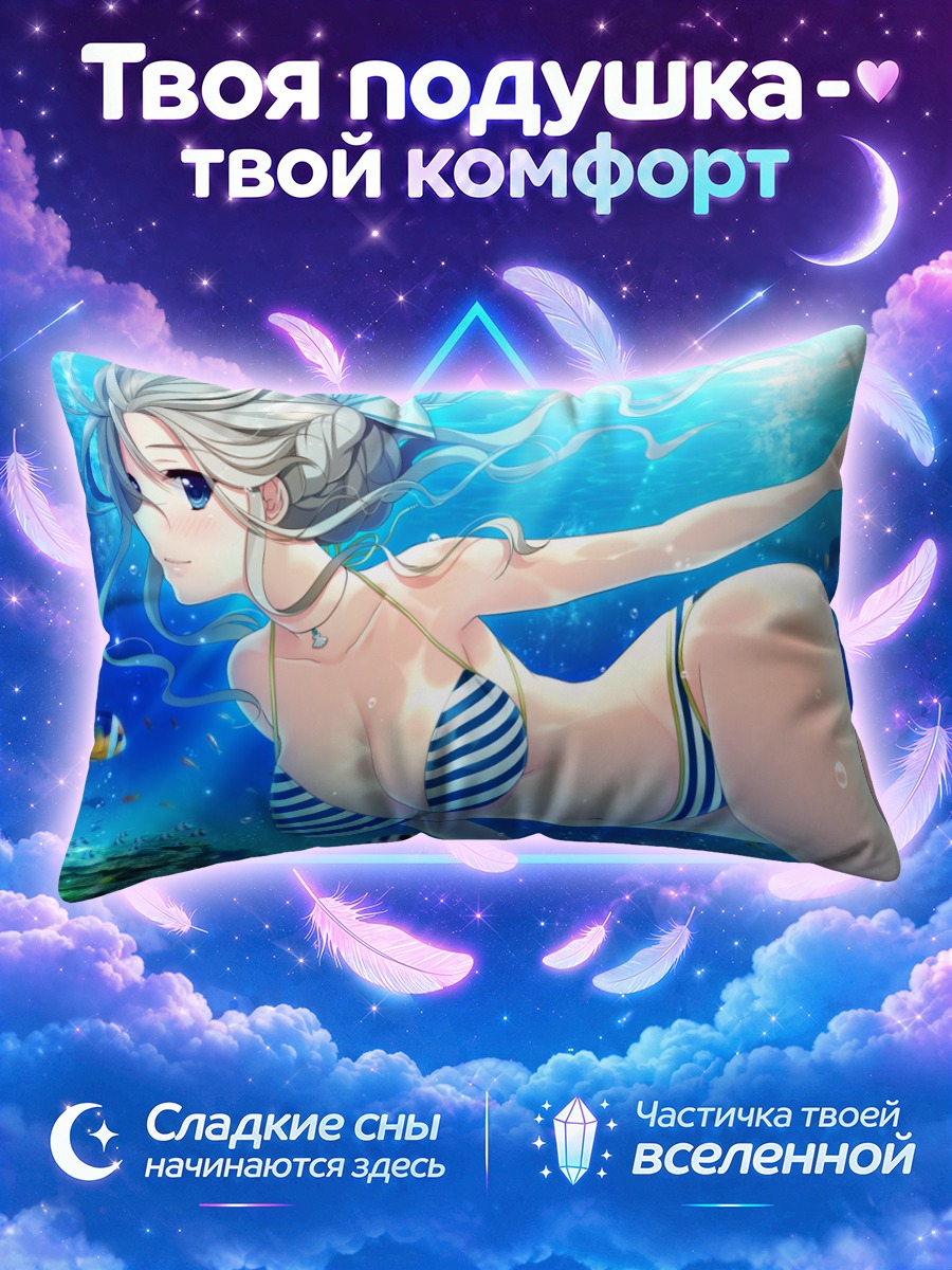Подушка Миса Окихара под водой