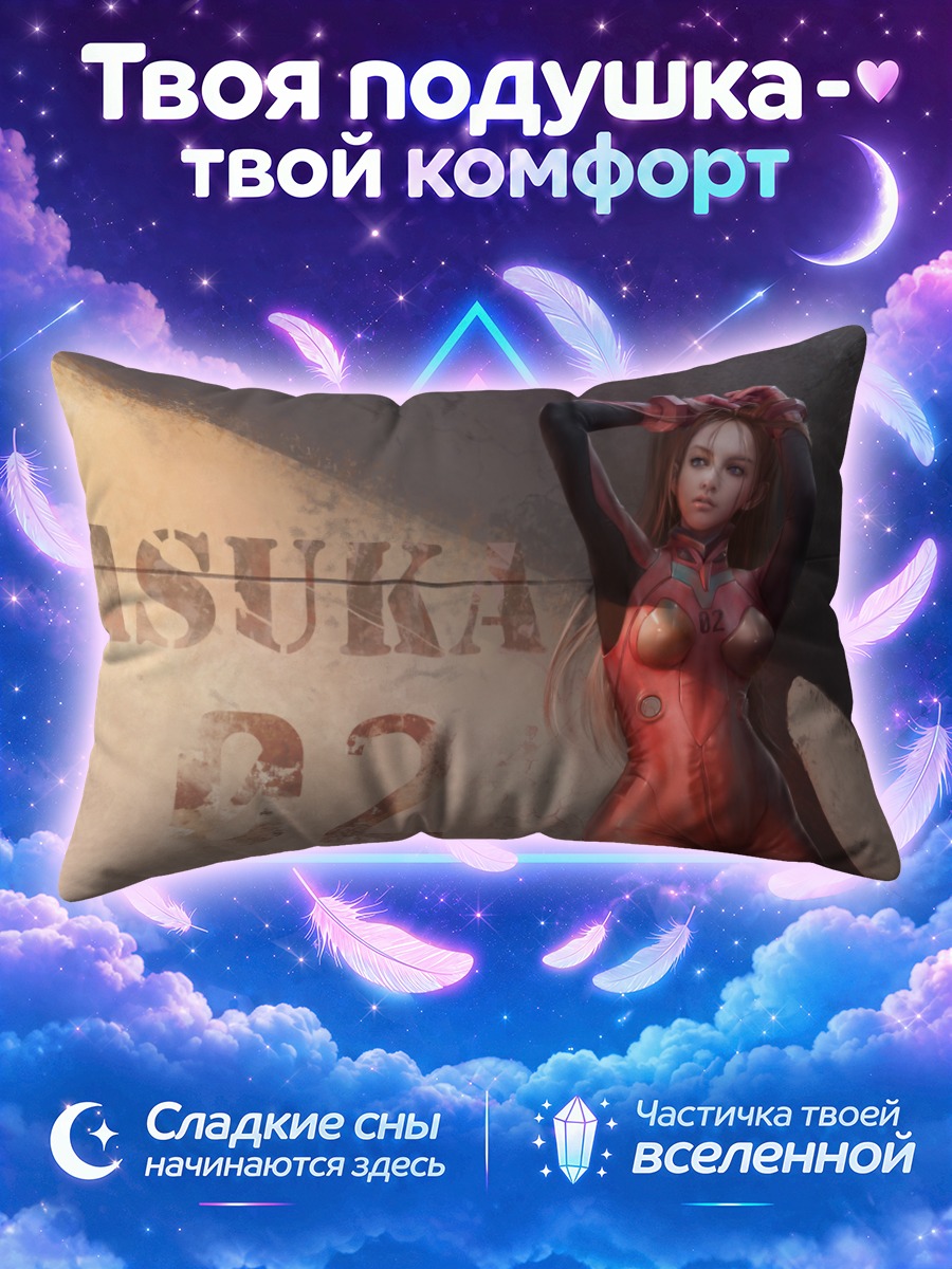Подушка Аска Лэнгли в костюме