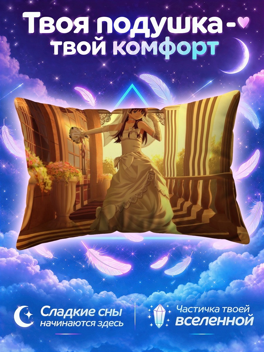 Подушка Руико Сатэн в платье