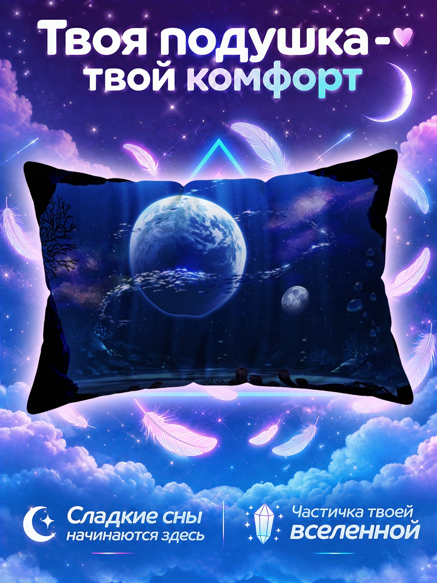 Подушка Луна под водой