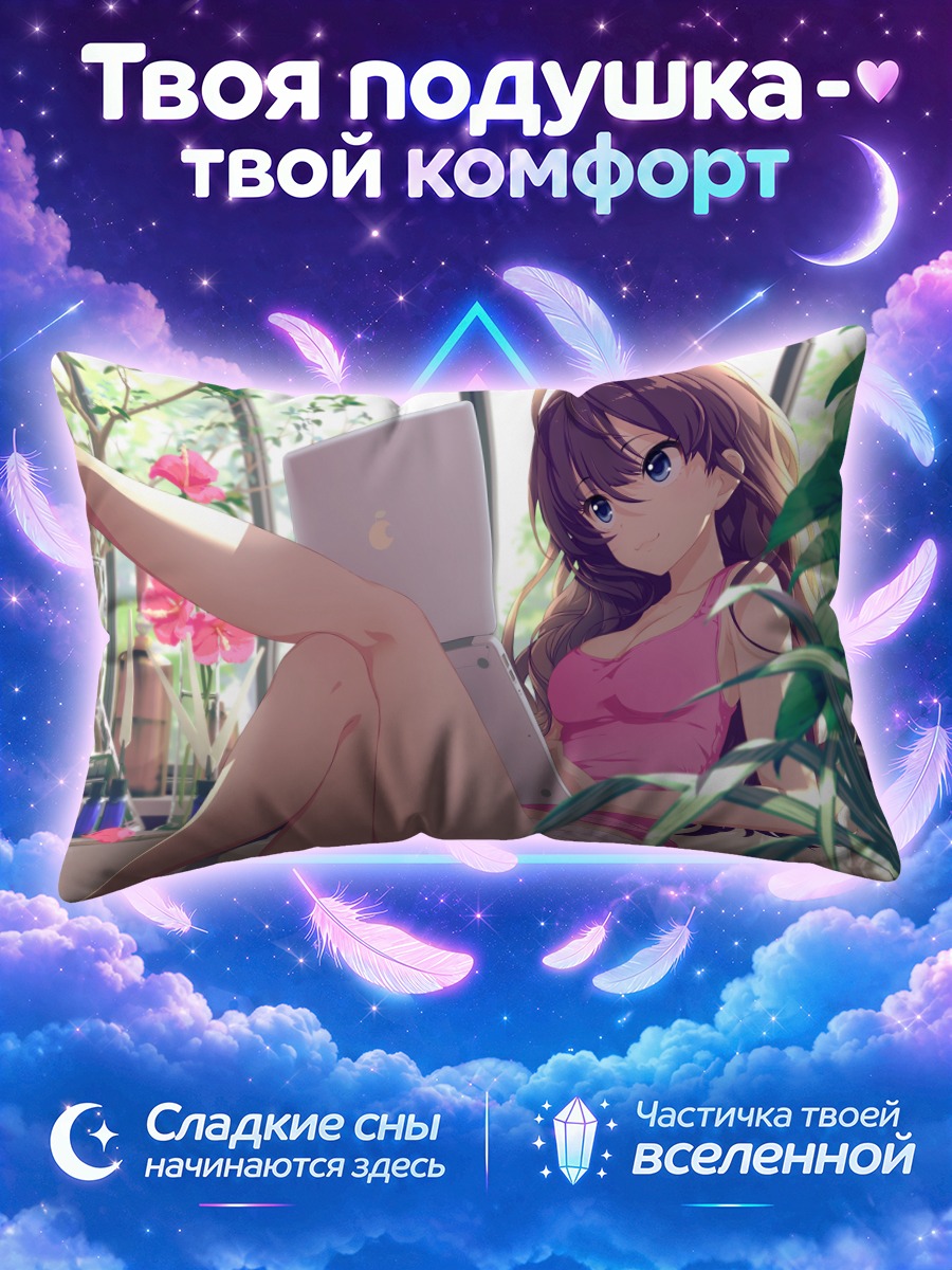 Подушка Шики Ичиносе с ноутбуком