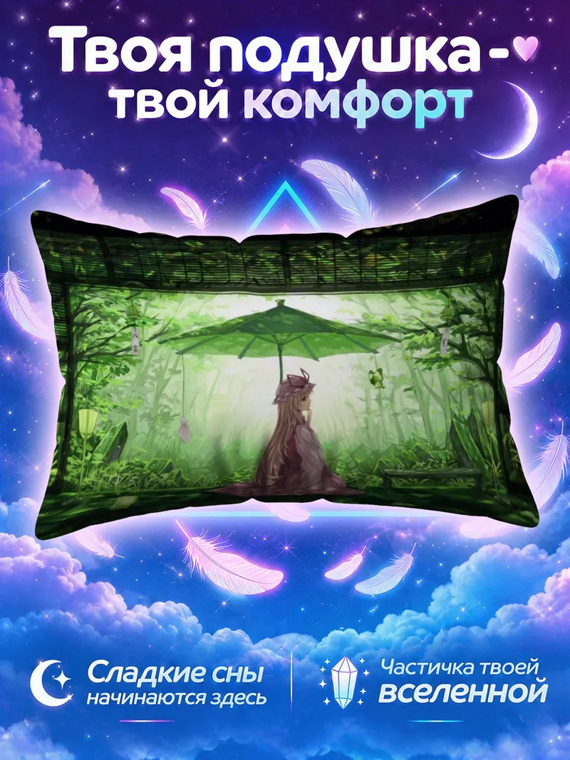 Подушка Юкари Якумо в бамбуке