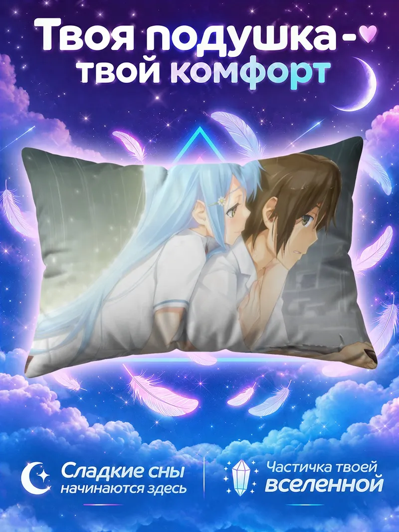 Подушка Акихито Канзаки и Шизуку
