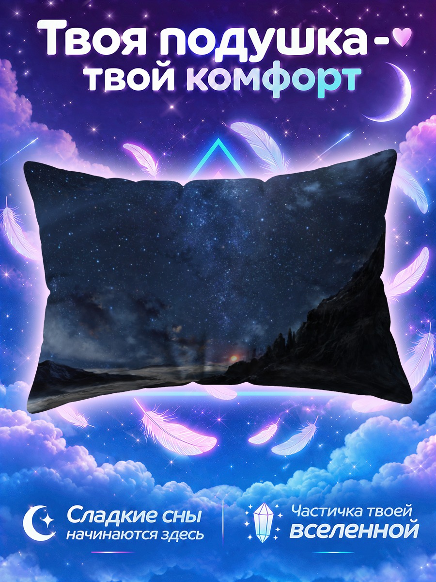 Подушка Звездная ночь в горах