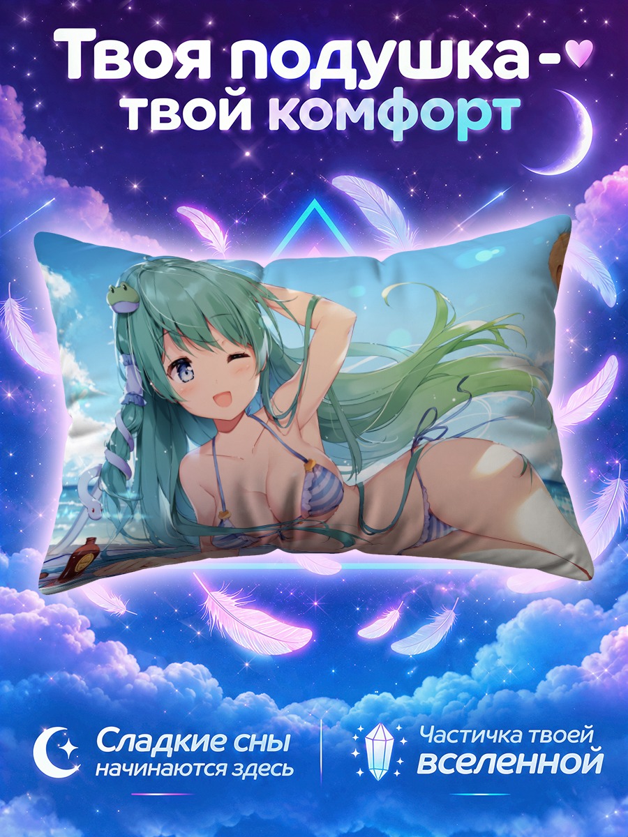 Подушка Санаэ Кочия подмигивает у моря