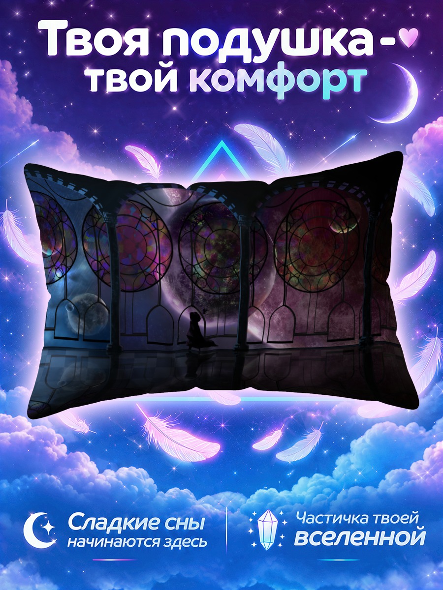 Подушка Космический горизонт