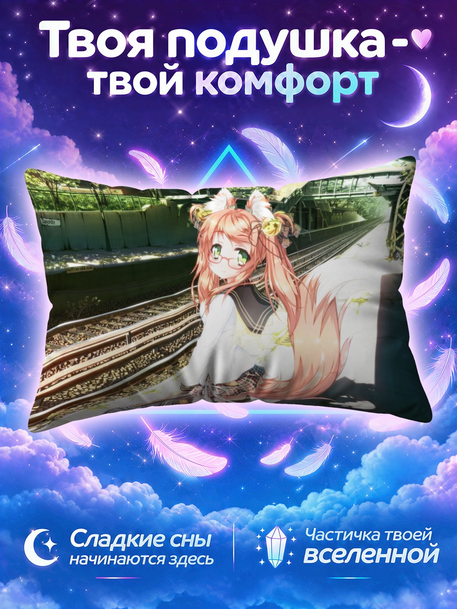 Подушка Девушка-лиса у путей