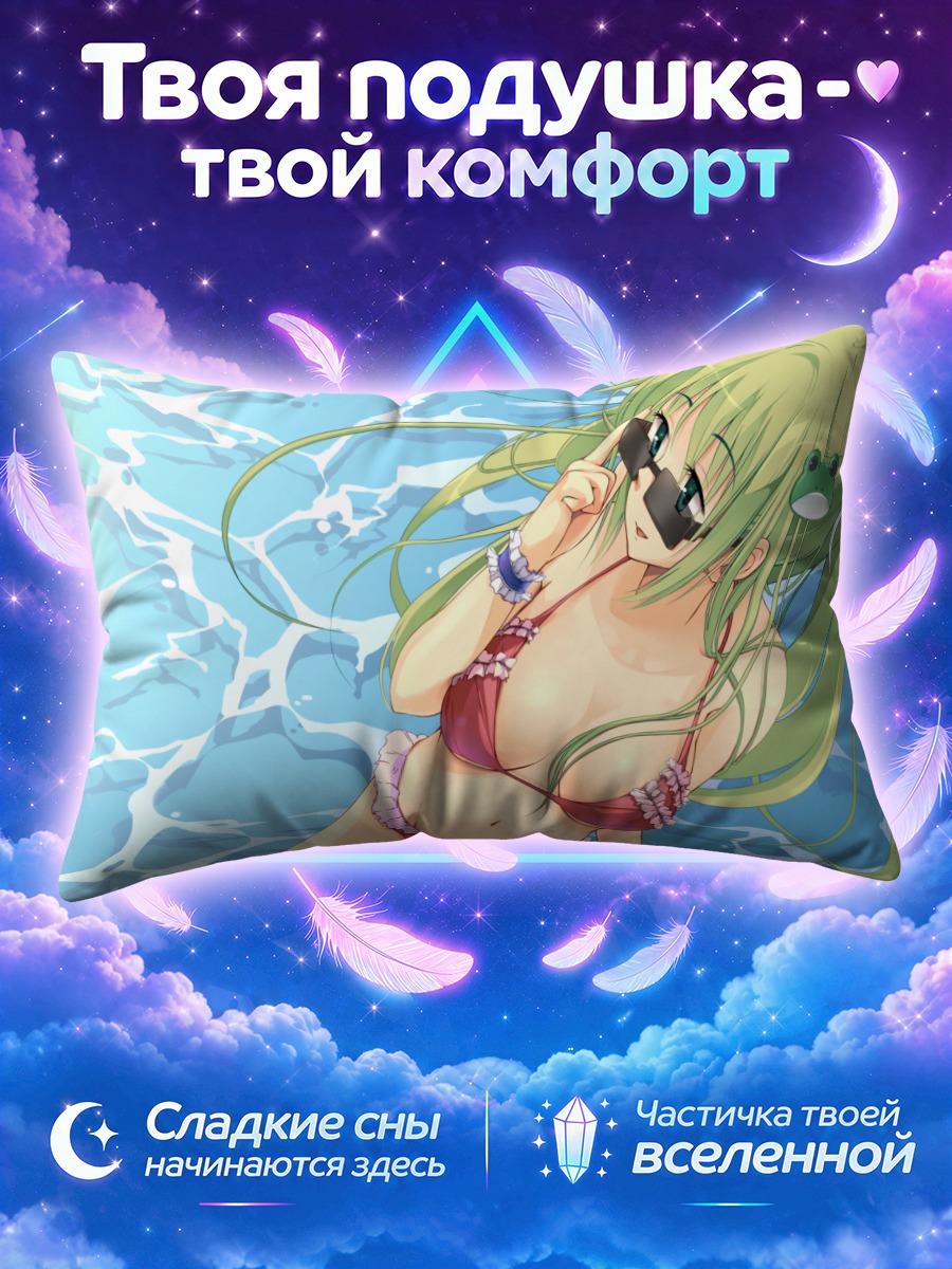 Подушка Санаэ Кочия в очках у бассейна