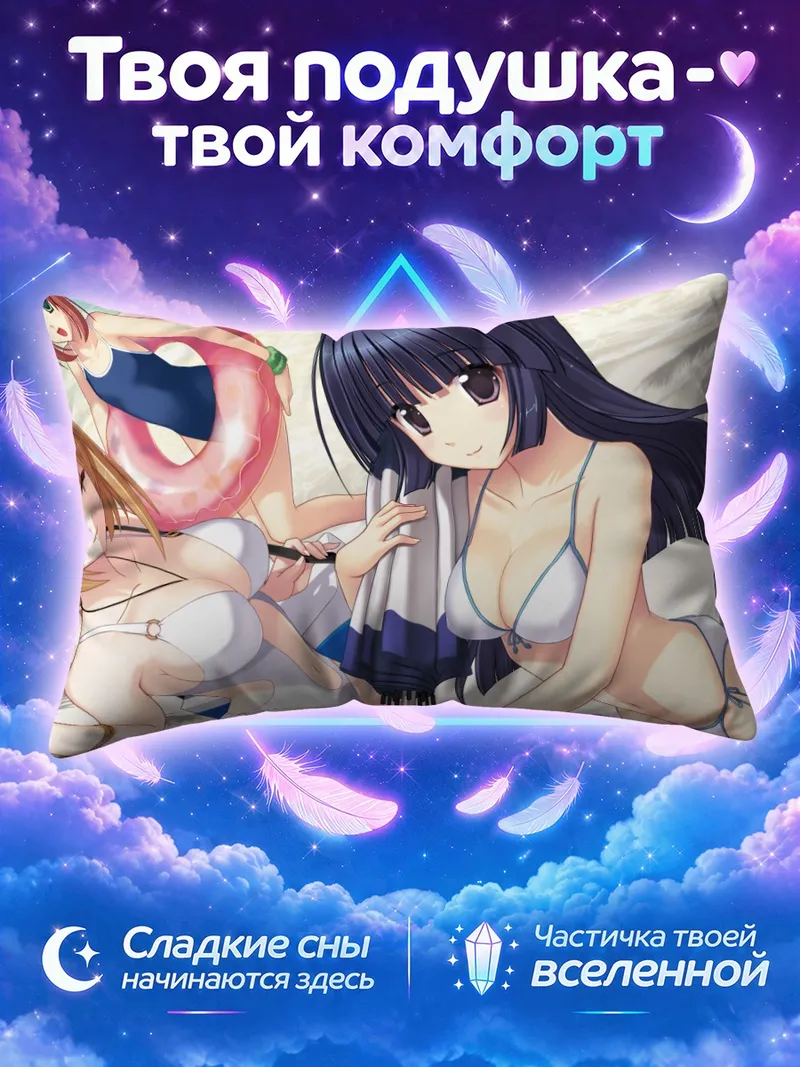 Подушка Мионо Шизуку на пляже