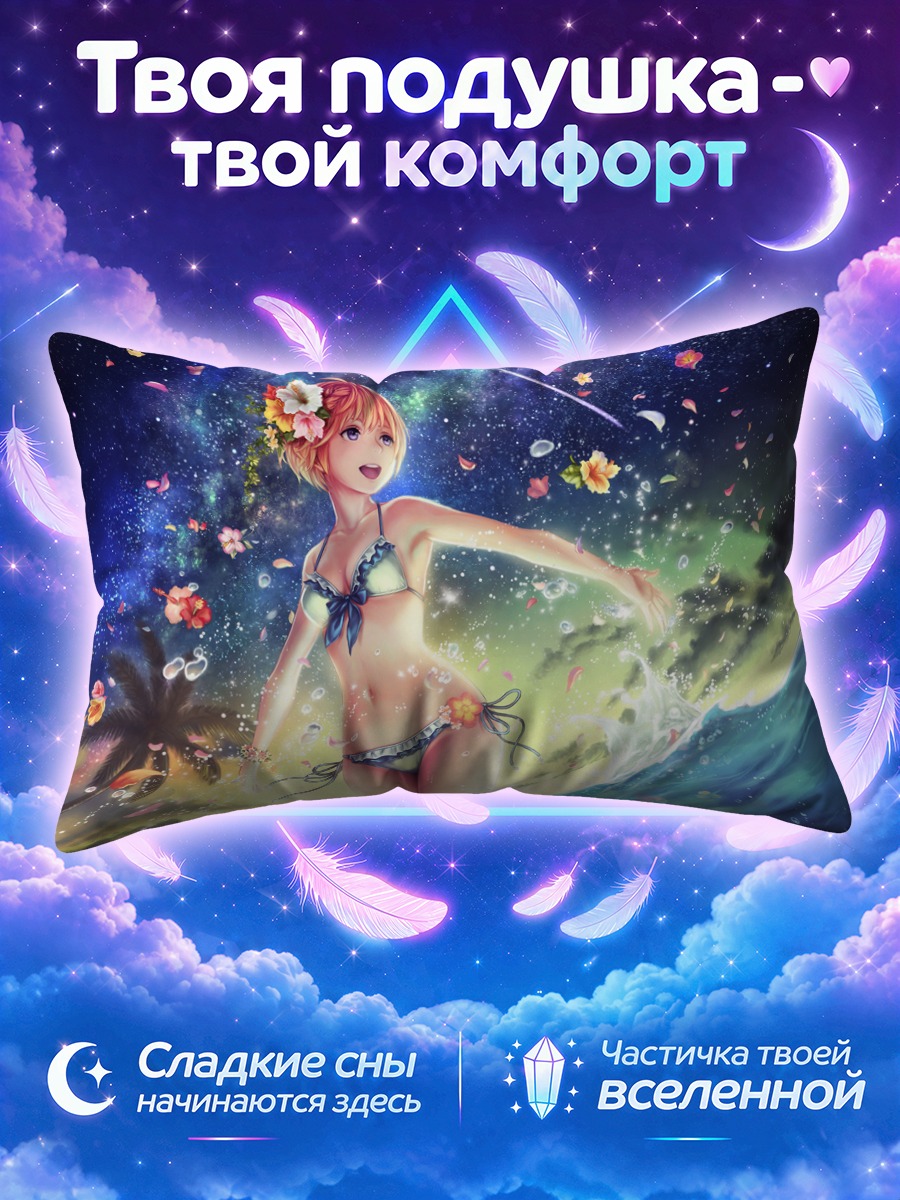 Подушка Девушка в бикини среди звёзд и волн