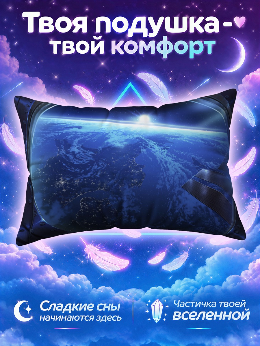 Подушка Взгляд на Землю
