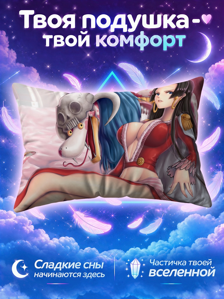 Подушка Боа Хэнкок и Саломе