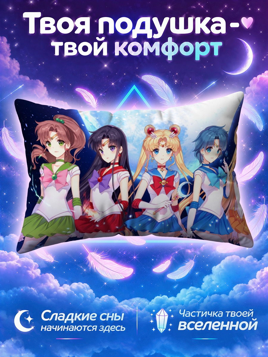 Подушка Сейлор Мун и подруги