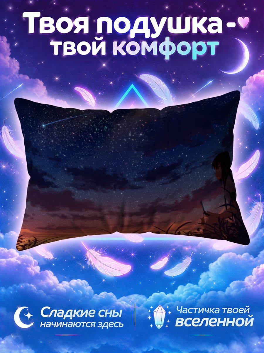 Подушка Звездное небо и закат
