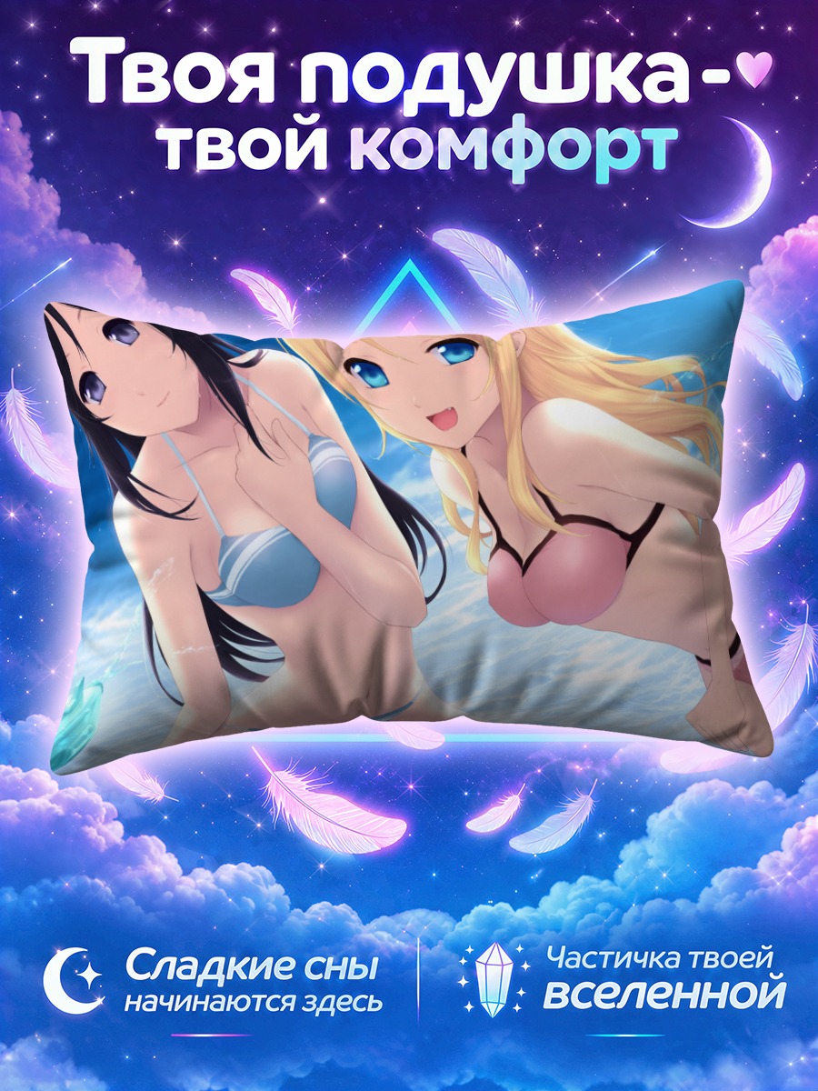 Подушка Аясе и Кирино
