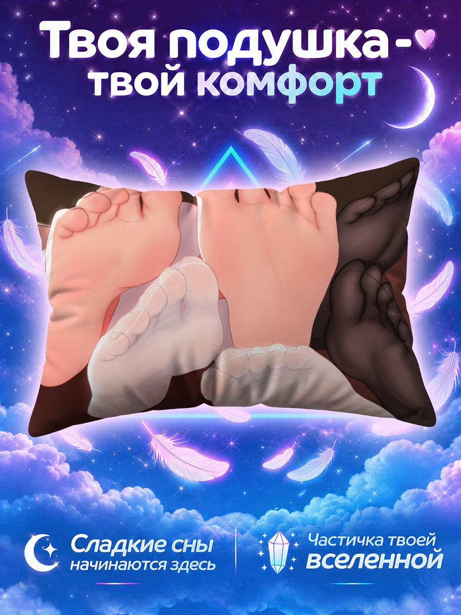 Подушка Босые ноги