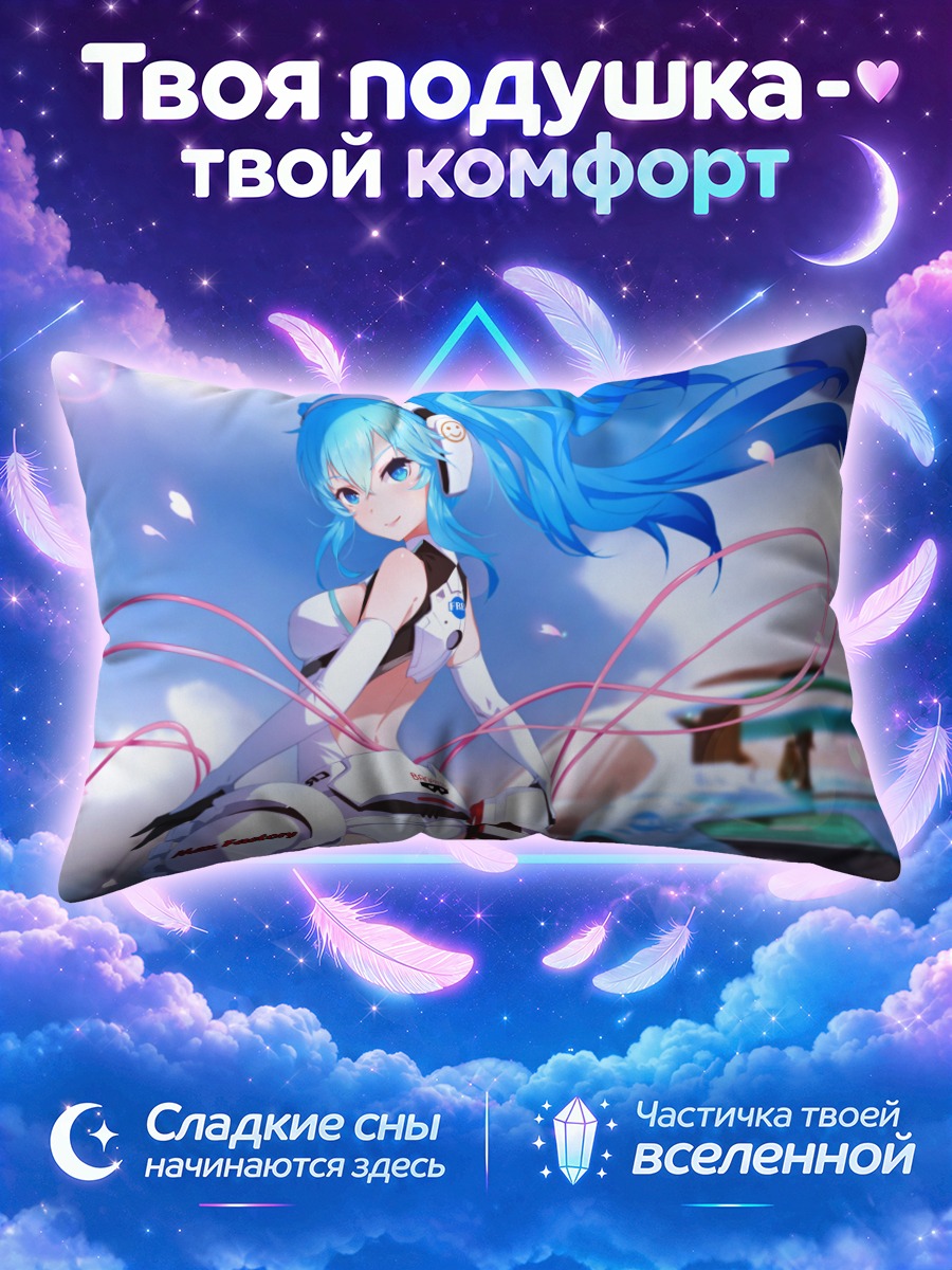 Подушка Мику Хацунэ и гонки