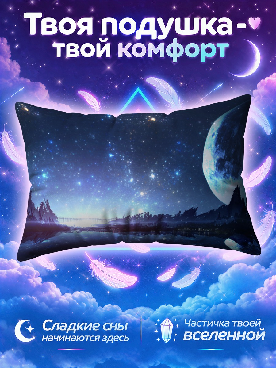 Подушка Звездная ночь у озера