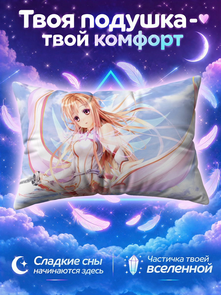 Подушка Юки Асуна в небе