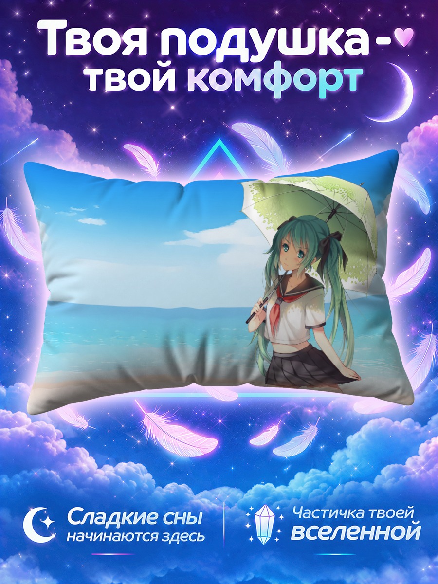 Подушка Мику Хацунэ под зонтом у моря