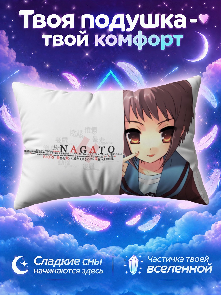 Подушка Юки Нагато
