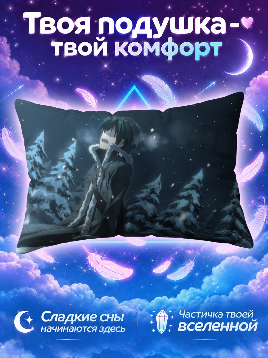 Подушка Киригая Казуто в снегах