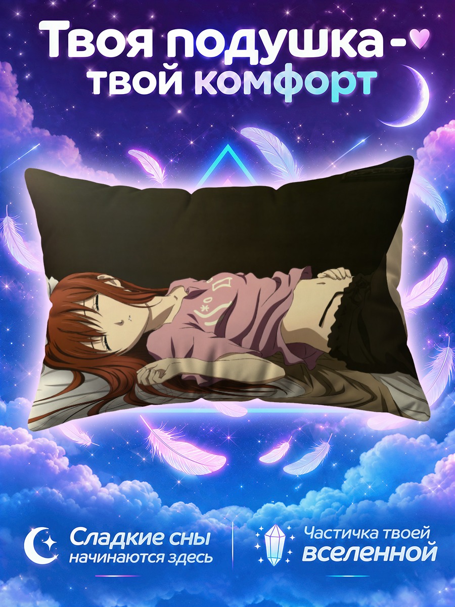 Подушка Курису Макисэ спит