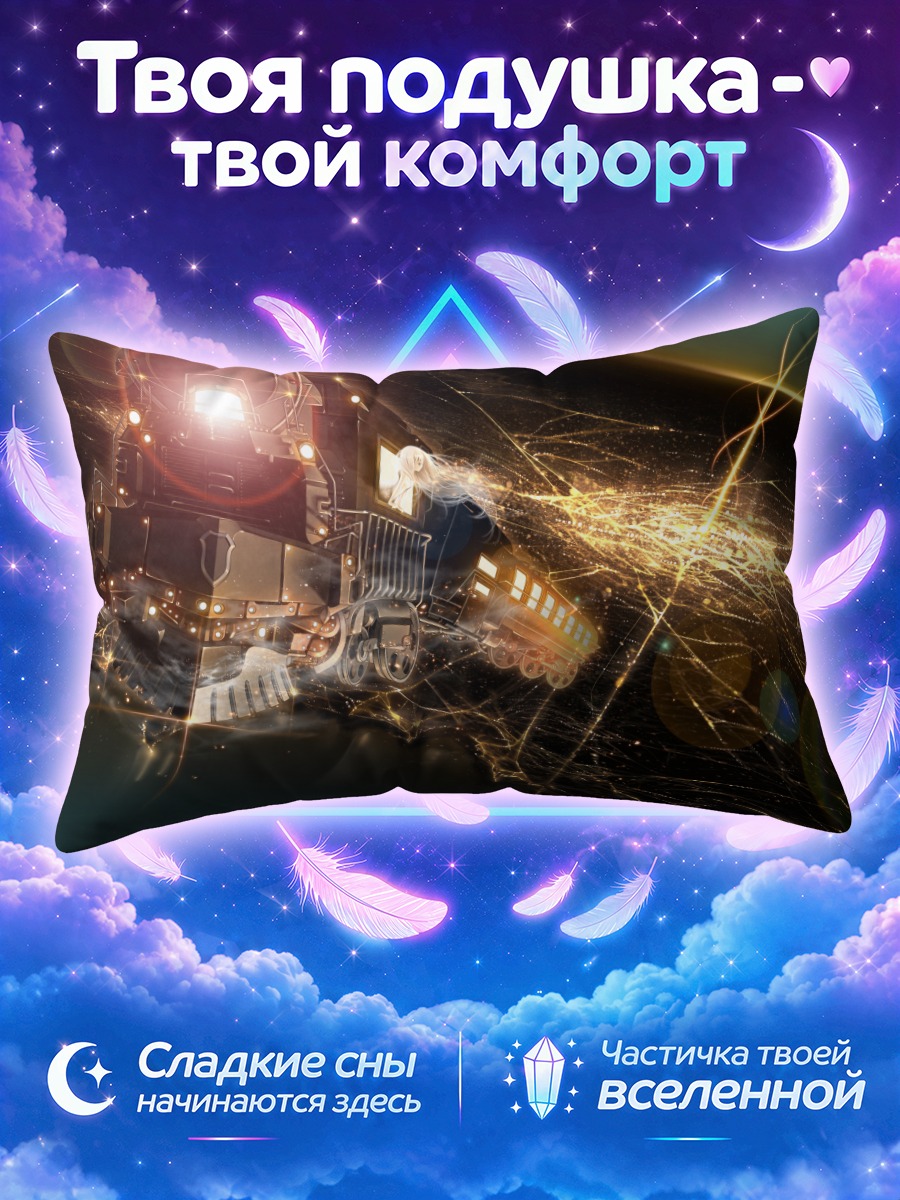 Подушка Ночной поезд в космосе