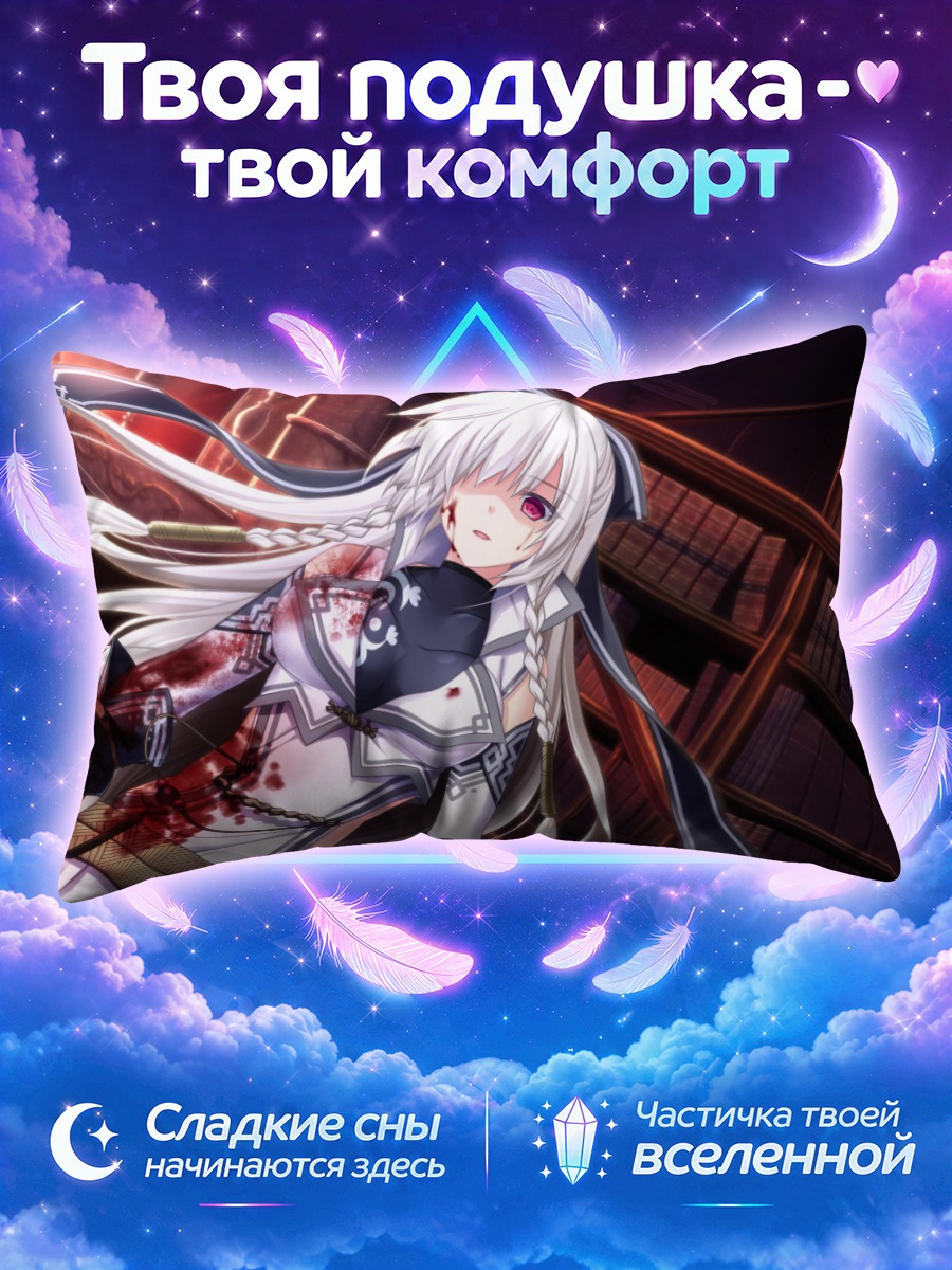 Подушка Мистория в бою