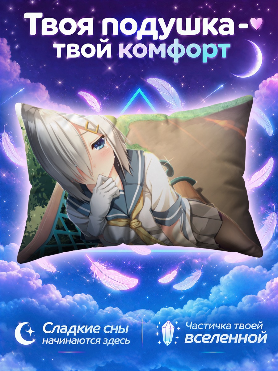Подушка Хамакадзе на отдыхе