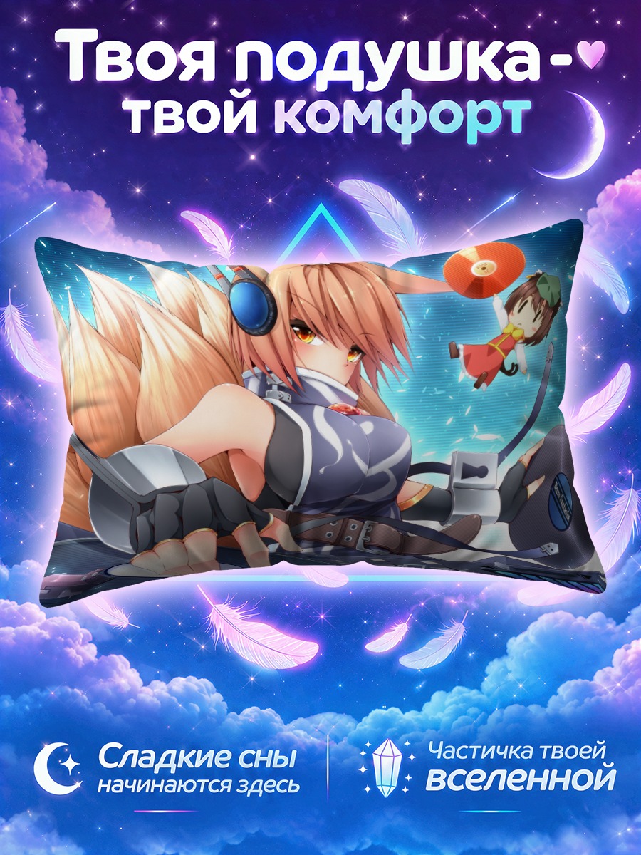 Подушка Чэнь в наушниках