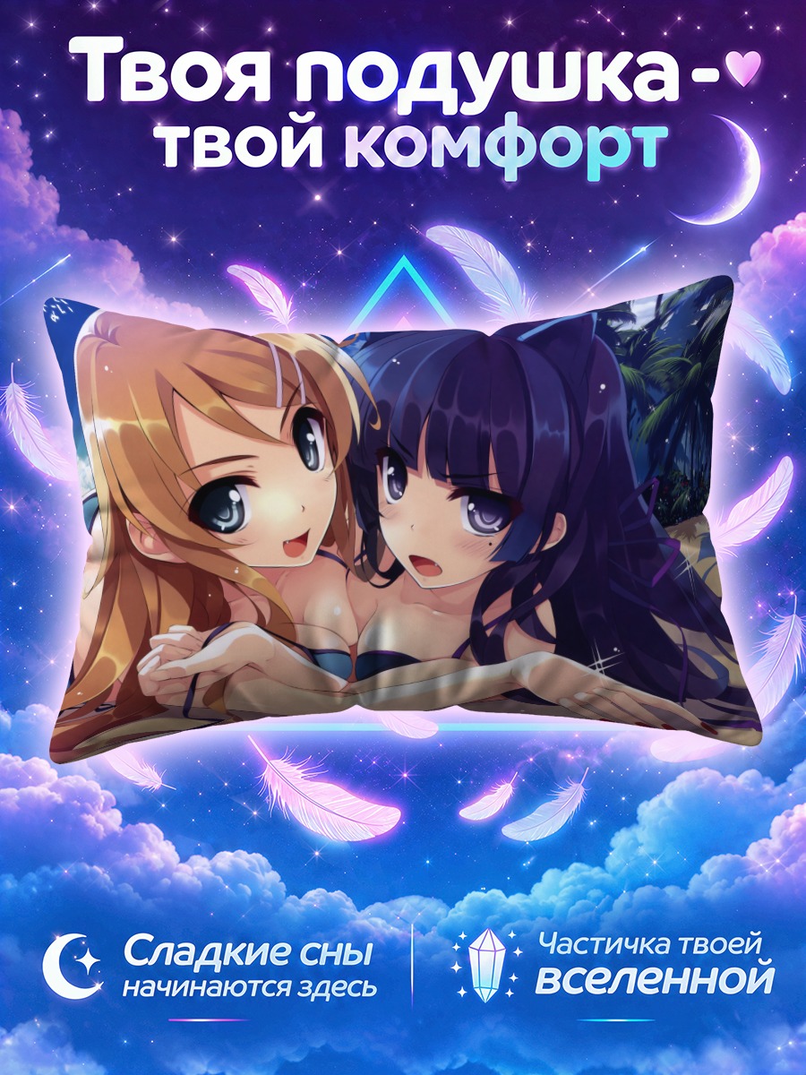 Подушка Кирино и Рури обнимаются у моря